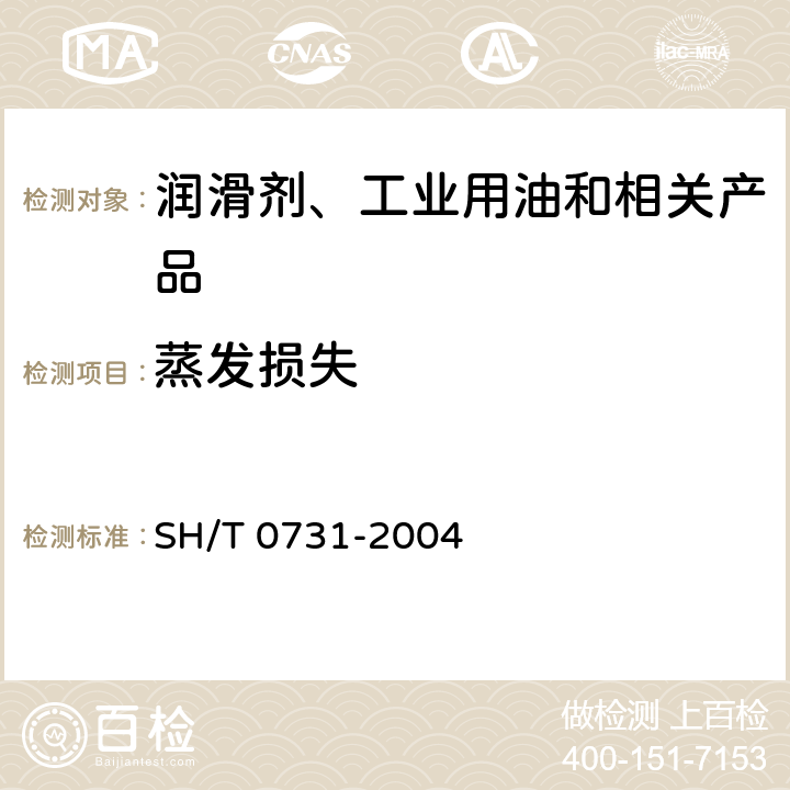 蒸发损失 润滑油蒸发损失测定法（热重诺亚克法） SH/T 0731-2004
