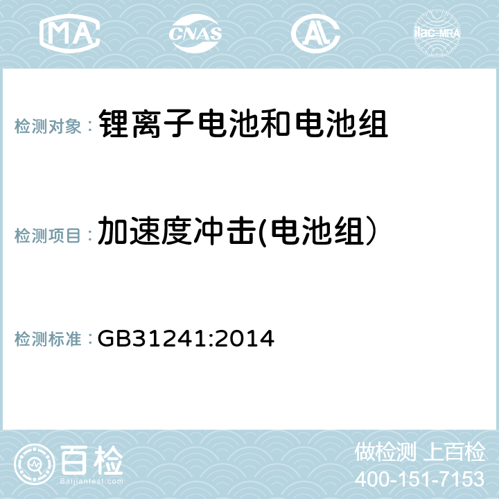 加速度冲击(电池组） 便捷式电子产品用锂离子电池和电池组安全要求 GB31241:2014 8.4