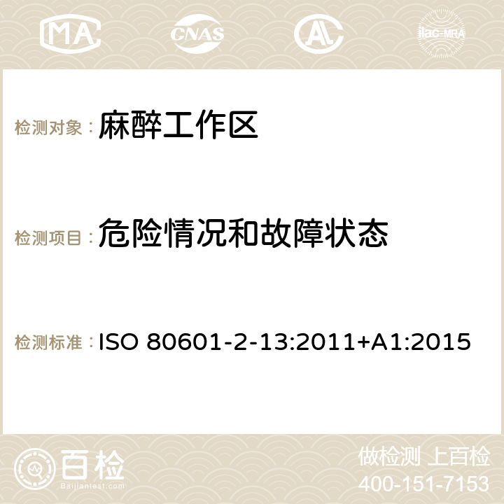 危险情况和故障状态 ISO 80601-2-13:2011+A1:2015 医用电气设备 第2-13部分：麻醉工作区的基本安全和基本性能的特定要求 ISO 80601-2-13:2011+A1:2015 201.13