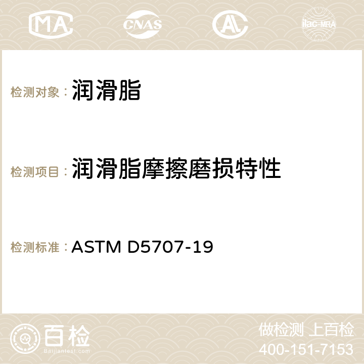 润滑脂摩擦磨损特性 高频线性振荡（SRV）试验机测量润滑脂摩擦和磨损特性的标准试验方法 ASTM D5707-19