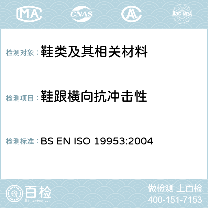 鞋跟横向抗冲击性 BS EN ISO 1995 鞋类 鞋跟试验方法 横向抗冲击性 3:2004