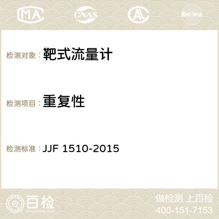重复性 靶式流量计型式评价大纲 JJF 1510-2015 6.3