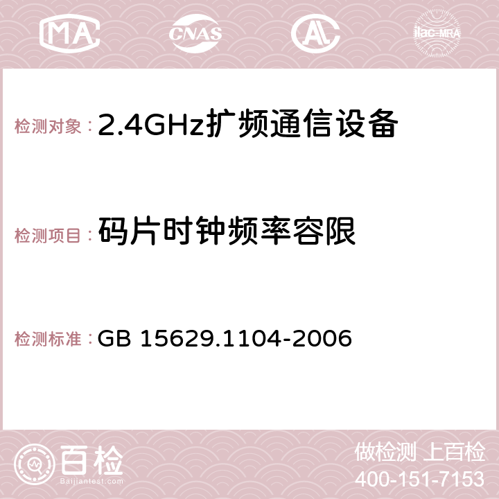 码片时钟频率容限 《信息技术 系统间远程通信和信息交换 局域网和城域网 特定要求 第11部分：无线局域网媒体访问控制和物理层规范：2.4GHz频段更高数据速率扩展规范》 GB 15629.1104-2006 6.4.7.3