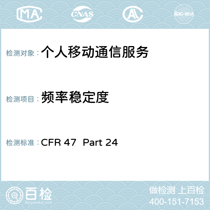 频率稳定度 个人移动通信服务 CFR 47 Part 24 24.235