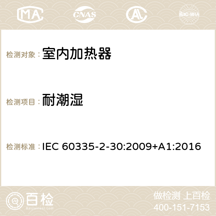 耐潮湿 家用和类似用途电器 安全 第2-30部分:室内加热器的特殊要求 IEC 60335-2-30:2009+A1:2016 15
