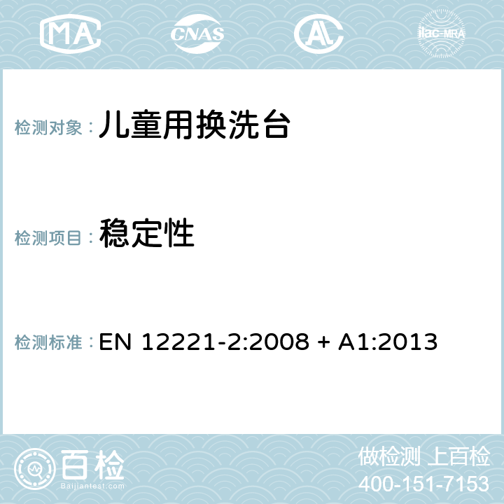 稳定性 儿童看护用品—儿童用换洗台 第二部分：测试方法 EN 12221-2:2008 + A1:2013 5.6