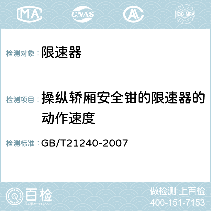 操纵轿厢安全钳的限速器的动作速度 液压电梯制造与安装安全规范 GB/T21240-2007 9.10.2.1