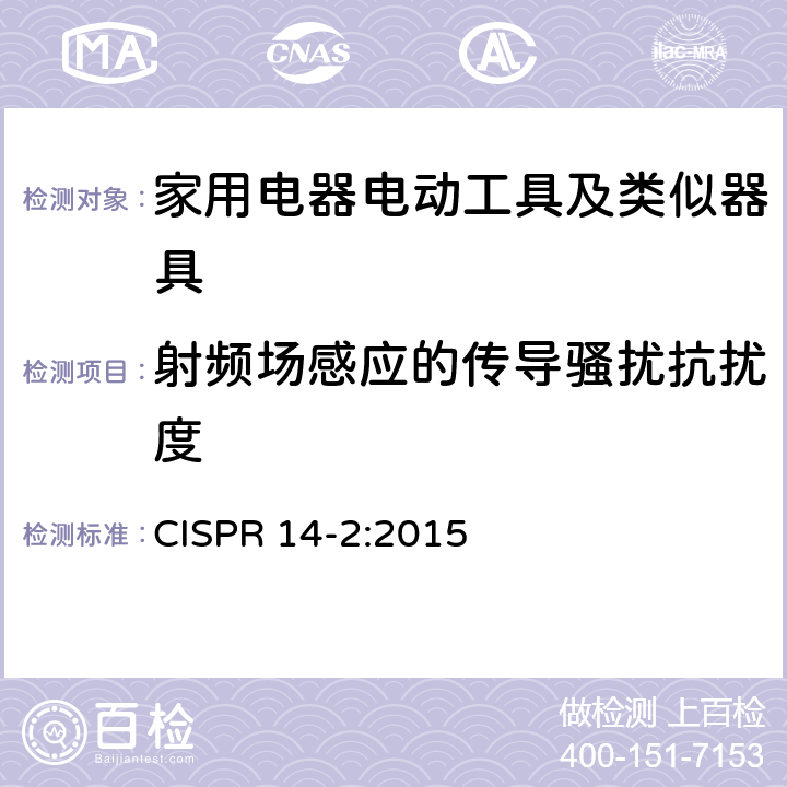 射频场感应的传导骚扰抗扰度 家用电器、电动工具和类似装置的电磁兼容要求 第2部分：抗扰度 CISPR 14-2:2015