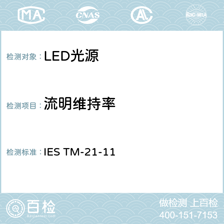 流明维持率 IESTM-21-11 LED光源长期计划 IES TM-21-11