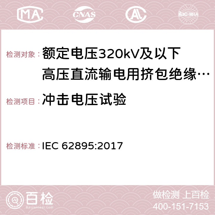 冲击电压试验 额定电压320kV及以下高压直流输电用挤包绝缘陆地电缆及其附件 IEC 62895:2017 10.12