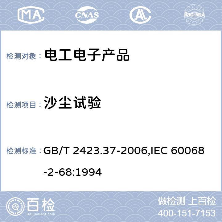 沙尘试验 电工电子产品环境试验 第2部分：试验方法 试验L：沙尘试验 GB/T 2423.37-2006,IEC 60068-2-68:1994 全条款