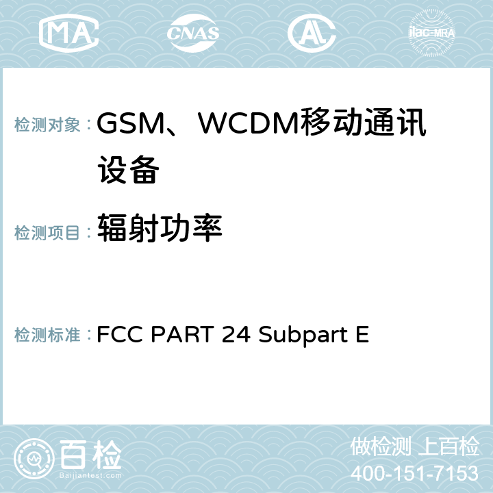 辐射功率 陆地移动通信设备 FM或PM通信设备-测试和性能标准ANSI/TIA-603-D-2012公共移动通信服务H部分-数字蜂窝移动电话服务系统个人通信服务E部分-PCS宽带频段 FCC PART 24 Subpart E 22.913