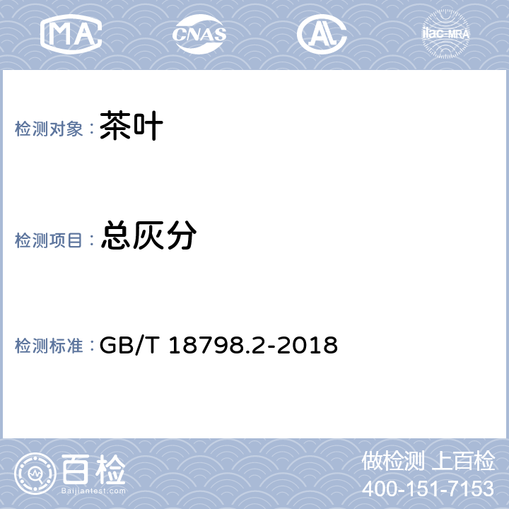 总灰分 固态速溶茶 第2部分：总灰分的测定 GB/T 18798.2-2018