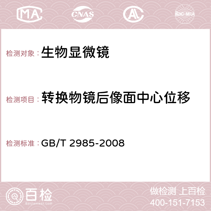 转换物镜后像面中心位移 《生物显微镜》 GB/T 2985-2008 4.5