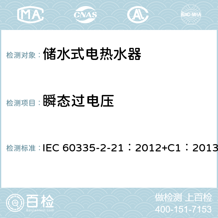 瞬态过电压 家用和类似用途电器的安全 储水式热水器的特殊要求 IEC 60335-2-21：2012+C1：2013 14