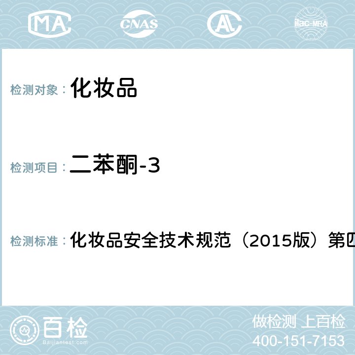 二苯酮-3 理化检验方法 5.1 苯基苯并咪唑磺酸等15种组分 化妆品安全技术规范（2015版）第四章