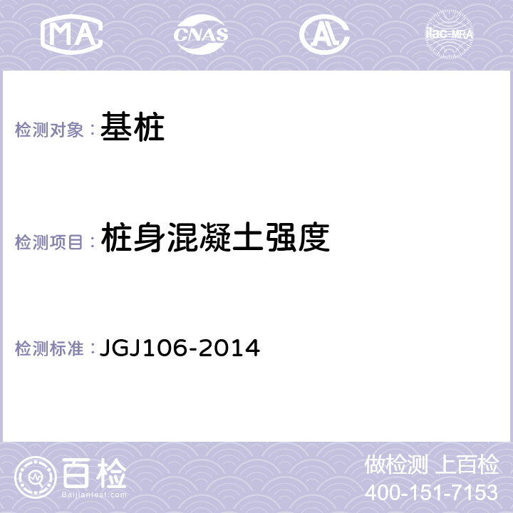 桩身混凝土强度 建筑基桩检测技术规范 JGJ106-2014