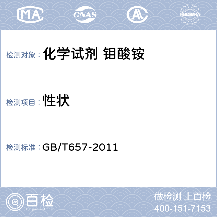 性状 GB/T 657-2011 化学试剂 四水合钼酸铵(钼酸铵)