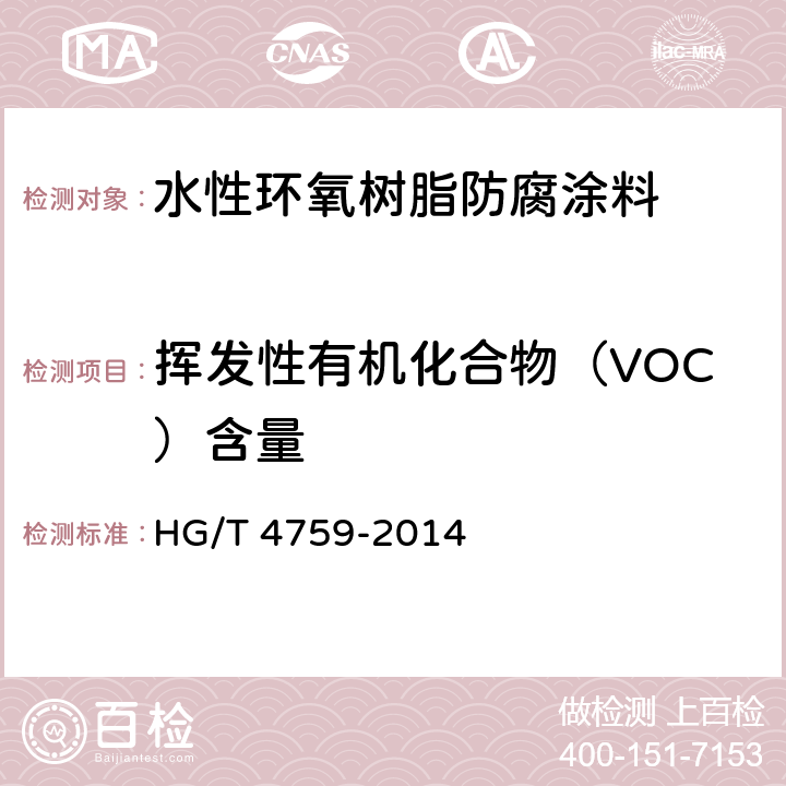 挥发性有机化合物（VOC）含量 水性环氧树脂防腐涂料 HG/T 4759-2014 4.4.9/GB 18582-2008