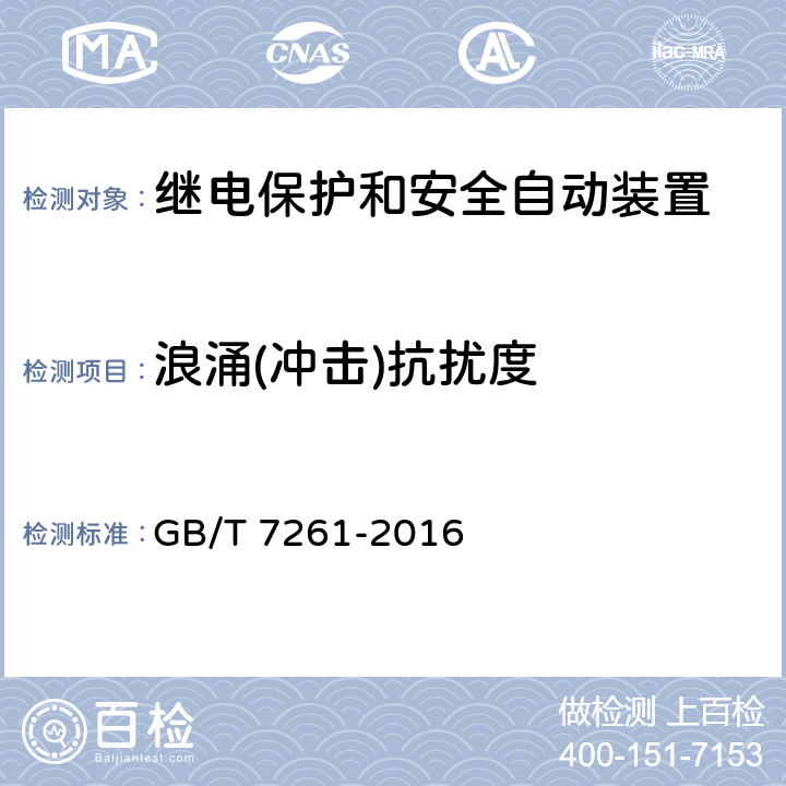 浪涌(冲击)抗扰度 继电保护和安全自动装置基本试验方法 GB/T 7261-2016 14.3.7