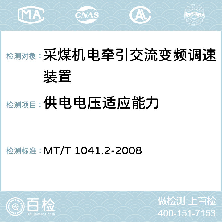 供电电压适应能力 《采煤机电气调速装置技术条件 第2部分：变频调速装置》 MT/T 1041.2-2008 4.4.9/5.15