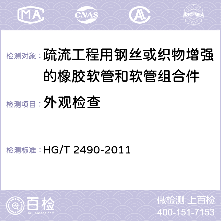 外观检查 疏流工程用钢丝或织物增强的橡胶软管和软管组合件 规范 HG/T 2490-2011 7.3.7