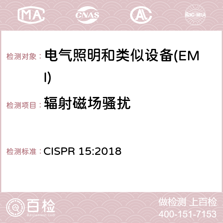 辐射磁场骚扰 电气照明和类似设备的无线电骚扰特性的限值和测量方法 CISPR 15:2018 9