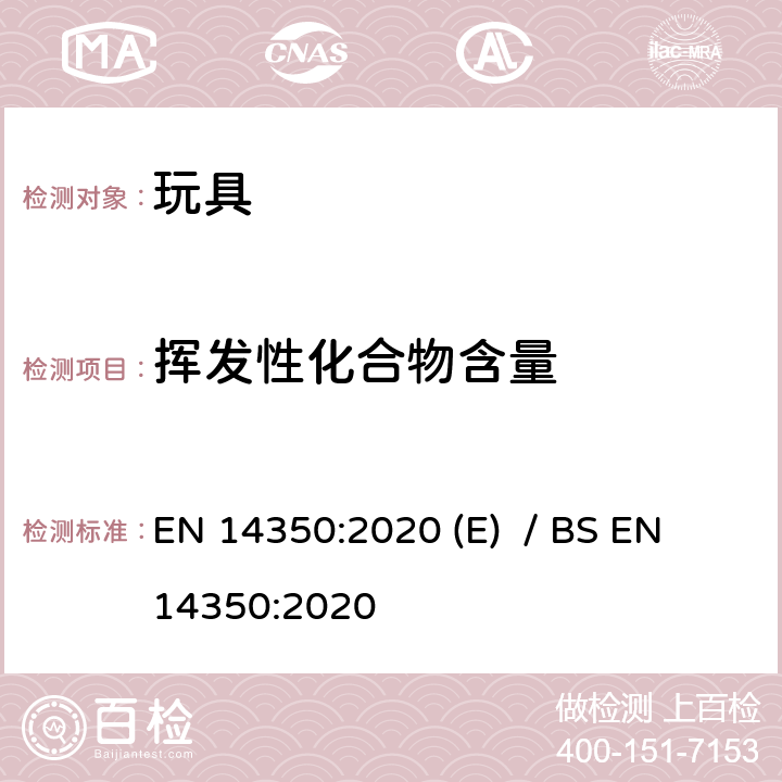 挥发性化合物含量 儿童护理用品-饮水设备-安全要求和试验方法 EN 14350:2020 (E) / BS EN 14350:2020 8.4.1, 8.4.2