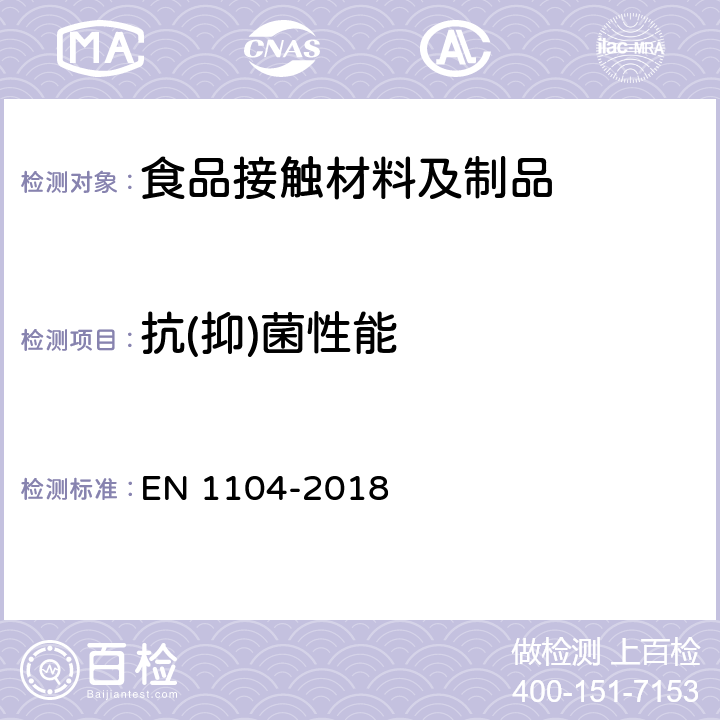 抗(抑)菌性能 与食品接触的纸和纸板.测定抗菌成分转移 EN 1104-2018