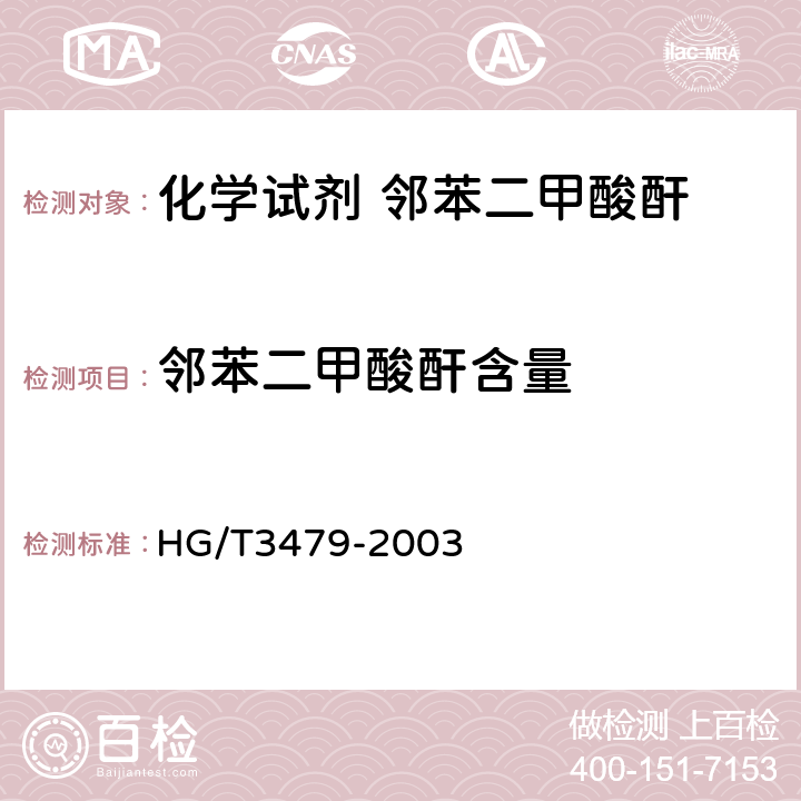 邻苯二甲酸酐含量 化学试剂 邻苯二甲酸酐 HG/T3479-2003 5.1