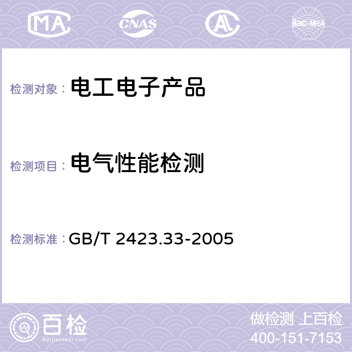 电气性能检测 电工电子产品环境试验 第2部分：试验方法 试验 Kca：高浓度二氧化硫试验 GB/T 2423.33-2005 6.1