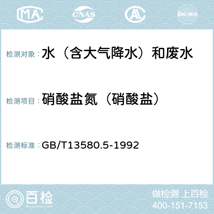 硝酸盐氮（硝酸盐） 大气降水中氟、氯、亚硝酸盐、硝酸盐、硫酸盐的测定 离子色谱法 GB/T13580.5-1992