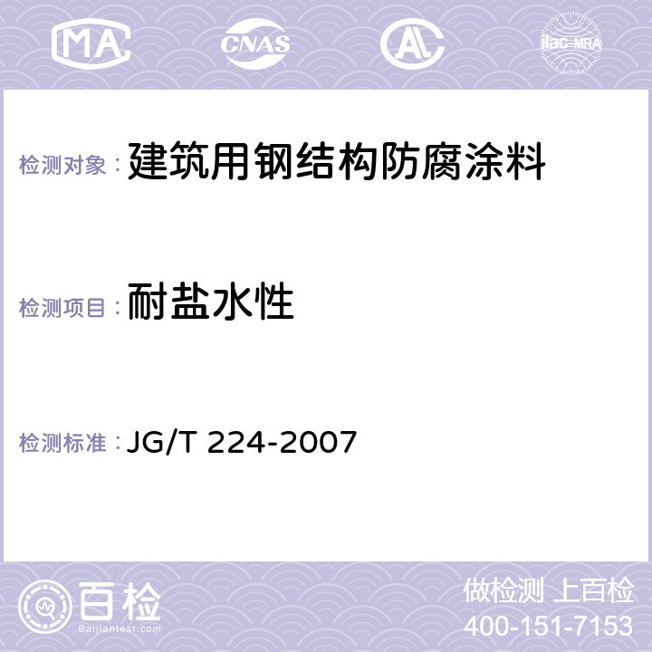 耐盐水性 《建筑用钢结构防腐涂料》 JG/T 224-2007 （6.10）