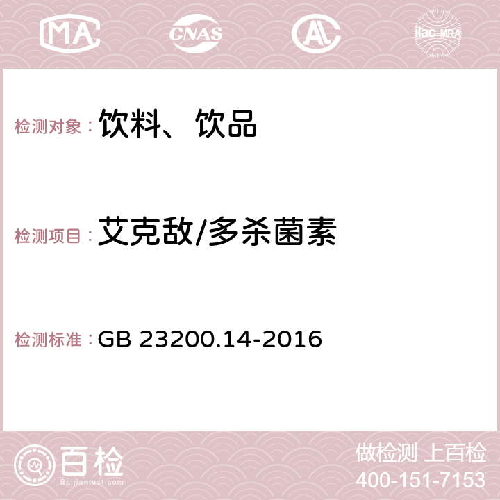 艾克敌/多杀菌素 食品安全国家标准 果蔬汁和果酒中512种农药及相关化学品残留量的测定 液相色谱-质谱法 GB 23200.14-2016