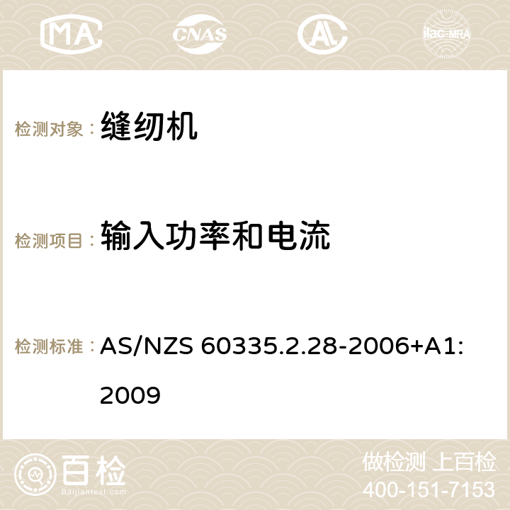 输入功率和电流 家用和类似用途电器的安全 缝纫机的特殊要求 AS/NZS 60335.2.28-2006+A1: 2009 10