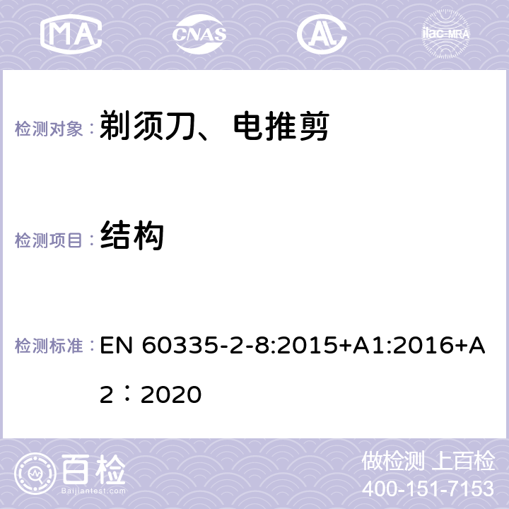 结构 家用和类似用途电器的安全 第2-8部分: 剃须刀、电推剪及类似器具的特殊要求 EN 60335-2-8:2015+A1:2016+A2：2020 22