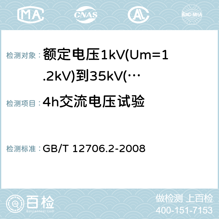 4h交流电压试验 额定电压1kV(Um=1.2kV)到35kV(Um=40.5kV)挤包绝缘电力电缆及附件 第2部分：额定电压6kV(Um=7.2kV)到30kV(Um=36kV)电缆 GB/T 12706.2-2008 17.9