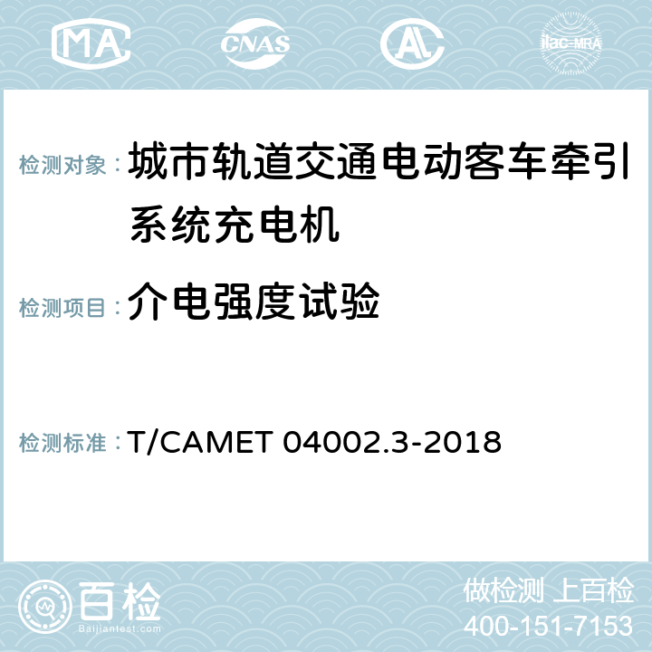 介电强度试验 城市轨道交通电动客车牵引系统 第3部分：充电机技术规范 T/CAMET 04002.3-2018 6.8