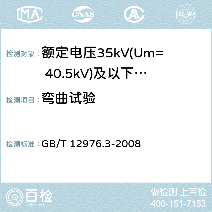 弯曲试验 额定电压35kV(Um= 40.5kV)及以下纸绝缘电力电缆及其附件 第3部分:电缆和附件试验 GB/T 12976.3-2008 8.3.2.1,7.2.1