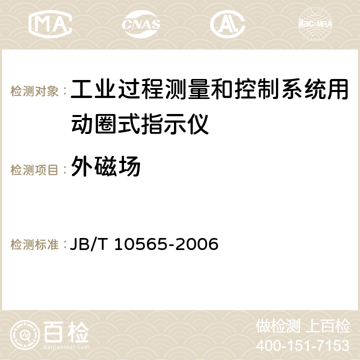 外磁场 工业过程测量和控制系统用动圈式指示仪性能评定方法 JB/T 10565-2006 5.5