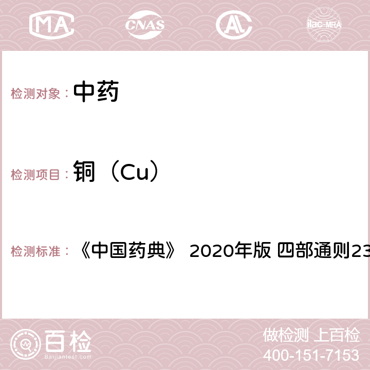 铜（Cu） 铅、镉、砷、汞、铜测定法 《中国药典》 2020年版 四部
通则2321
