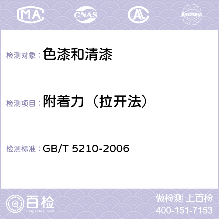 附着力（拉开法） 色漆和清漆 拉开法附着力试验 GB/T 5210-2006