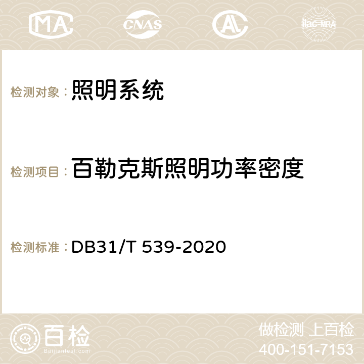 百勒克斯照明功率密度 《中小学校及幼儿园教室照明设计规范》DB31/T 539-2020（附录A）