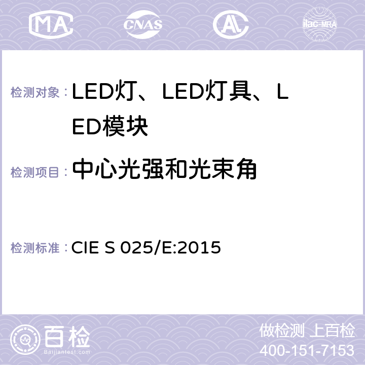 中心光强和光束角 LED光源、灯具和模块的测试方法 CIE S 025/E:2015 6.6