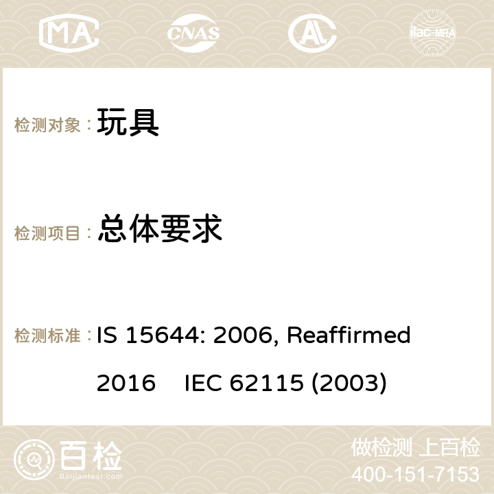 总体要求 IEC 62115-2003 电动玩具 安全