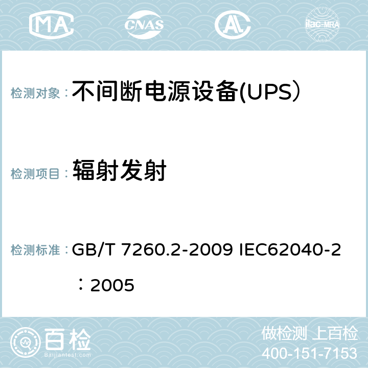 辐射发射 不间断电源设备（UPS） 第2部分：电磁兼容性（EMC）要求 GB/T 7260.2-2009 IEC62040-2：2005 A.8