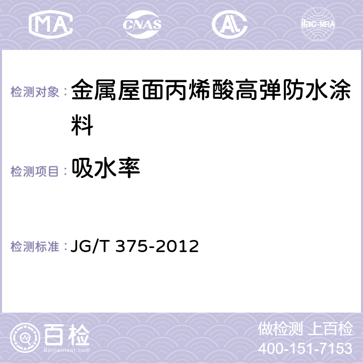 吸水率 《金属屋面丙烯酸高弹防水涂料》 JG/T 375-2012 （6.6.4）