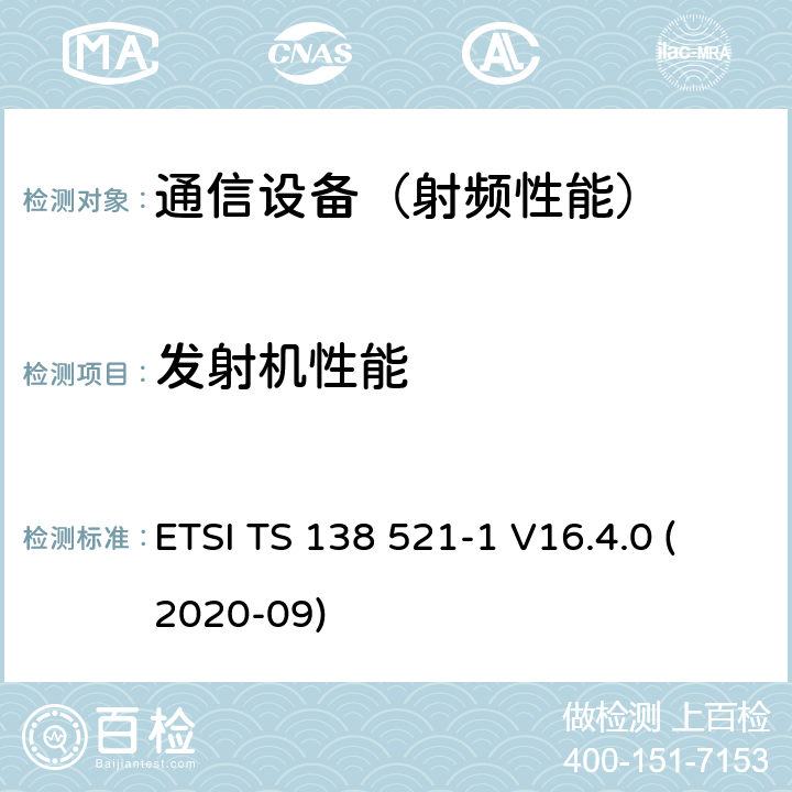 发射机性能 5G; NR; 用户设备（UE）一致性规范； 无线电发送和接收； 第1部分：范围1独立 （3GPP TS 38.521-1版本16.4.0发行版16） ETSI TS 138 521-1 V16.4.0 (2020-09)
