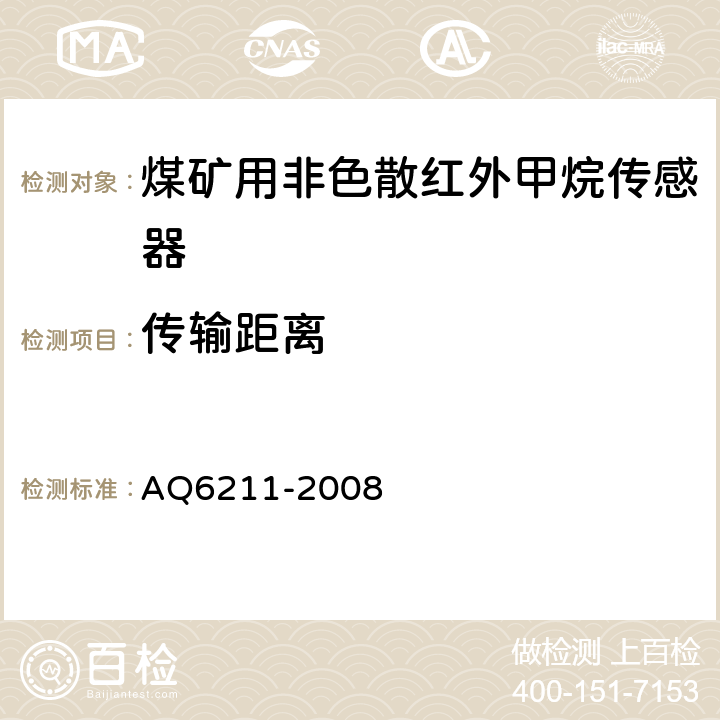 传输距离 煤矿用非色散红外甲烷传感器 AQ6211-2008 6.5