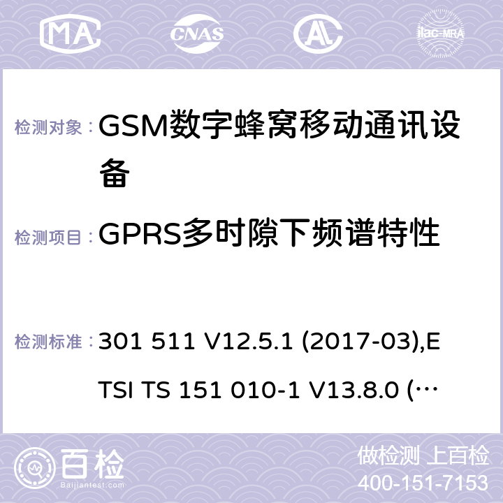 GPRS多时隙下频谱特性 ETSI TS 151 010 全球移动通信系统(GSM ) GSM900和DCS1800频段欧洲协调标准,包含RED条款3.2的基本要求 301 511 V12.5.1 (2017-03),-1 V13.8.0 (2019-07) 4.2.11